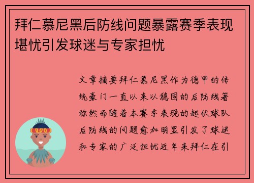 拜仁慕尼黑后防线问题暴露赛季表现堪忧引发球迷与专家担忧