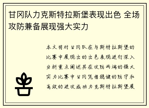 甘冈队力克斯特拉斯堡表现出色 全场攻防兼备展现强大实力