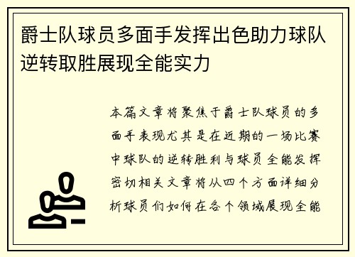 爵士队球员多面手发挥出色助力球队逆转取胜展现全能实力