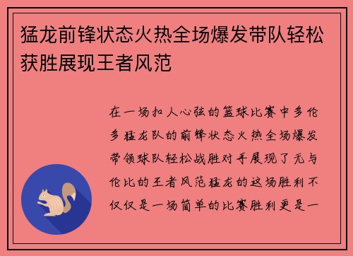 猛龙前锋状态火热全场爆发带队轻松获胜展现王者风范