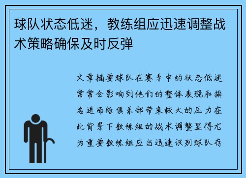 球队状态低迷，教练组应迅速调整战术策略确保及时反弹