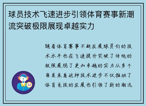 球员技术飞速进步引领体育赛事新潮流突破极限展现卓越实力