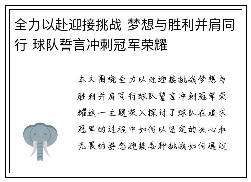全力以赴迎接挑战 梦想与胜利并肩同行 球队誓言冲刺冠军荣耀
