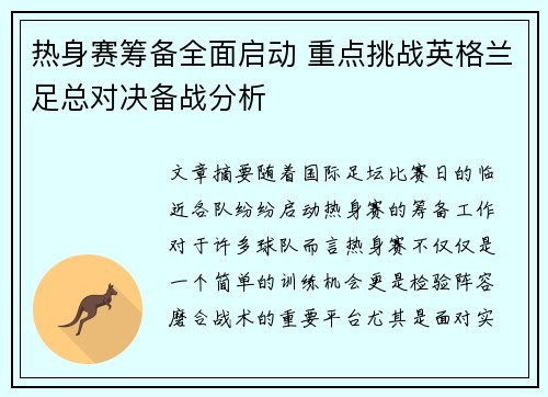 热身赛筹备全面启动 重点挑战英格兰足总对决备战分析