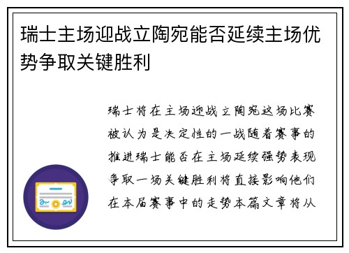 瑞士主场迎战立陶宛能否延续主场优势争取关键胜利
