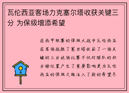 瓦伦西亚客场力克塞尔塔收获关键三分 为保级增添希望