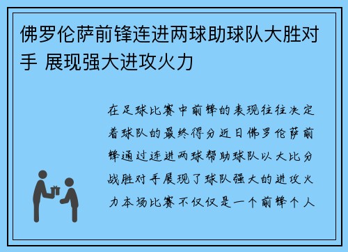 佛罗伦萨前锋连进两球助球队大胜对手 展现强大进攻火力