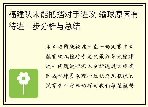福建队未能抵挡对手进攻 输球原因有待进一步分析与总结