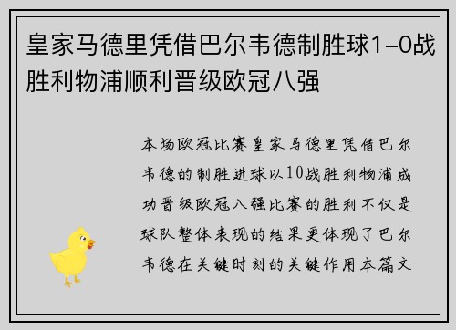 皇家马德里凭借巴尔韦德制胜球1-0战胜利物浦顺利晋级欧冠八强