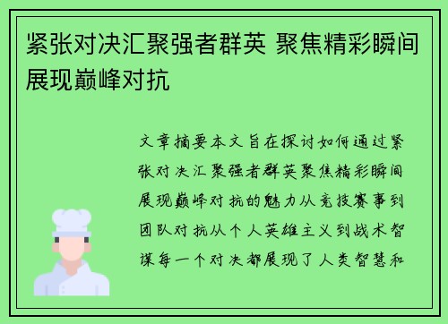 紧张对决汇聚强者群英 聚焦精彩瞬间展现巅峰对抗