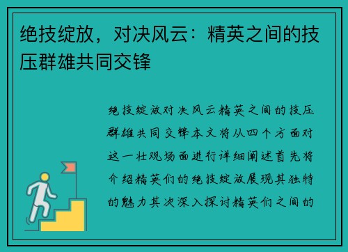 绝技绽放，对决风云：精英之间的技压群雄共同交锋