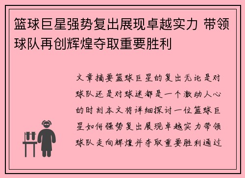 篮球巨星强势复出展现卓越实力 带领球队再创辉煌夺取重要胜利