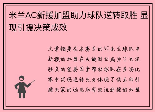 米兰AC新援加盟助力球队逆转取胜 显现引援决策成效