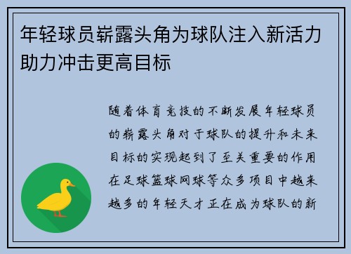 年轻球员崭露头角为球队注入新活力助力冲击更高目标