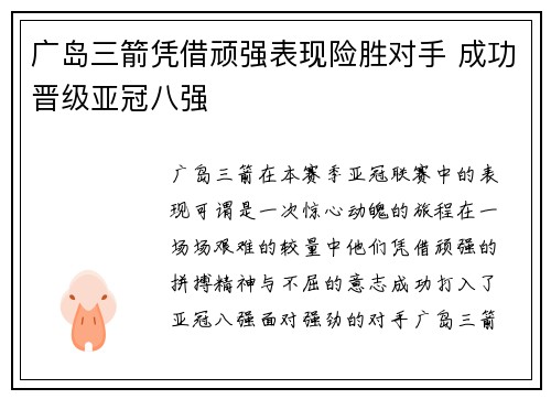 广岛三箭凭借顽强表现险胜对手 成功晋级亚冠八强