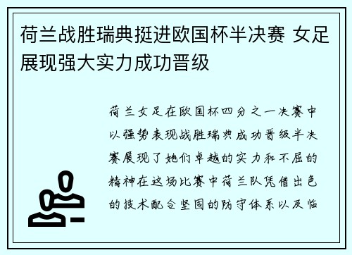 荷兰战胜瑞典挺进欧国杯半决赛 女足展现强大实力成功晋级