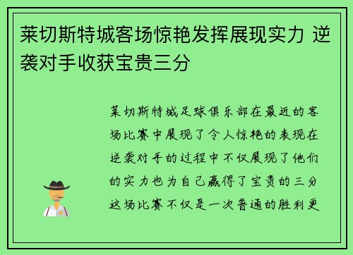 莱切斯特城客场惊艳发挥展现实力 逆袭对手收获宝贵三分