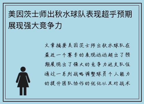 美因茨士师出秋水球队表现超乎预期展现强大竞争力