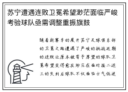苏宁遭遇连败卫冕希望渺茫面临严峻考验球队亟需调整重振旗鼓