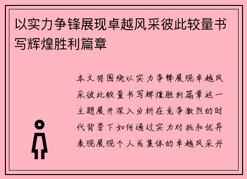 以实力争锋展现卓越风采彼此较量书写辉煌胜利篇章