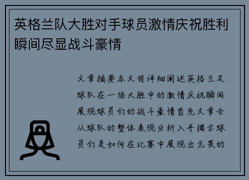 英格兰队大胜对手球员激情庆祝胜利瞬间尽显战斗豪情