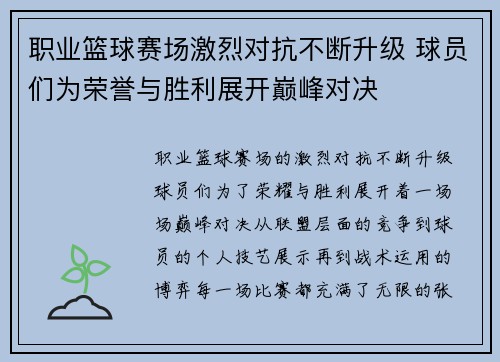职业篮球赛场激烈对抗不断升级 球员们为荣誉与胜利展开巅峰对决
