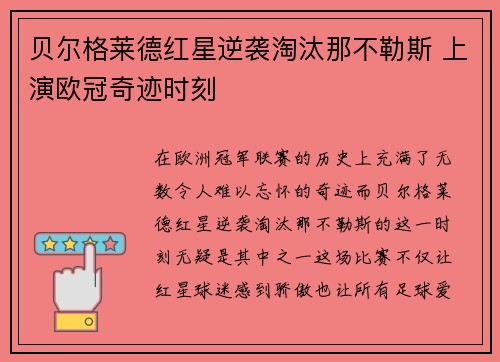 贝尔格莱德红星逆袭淘汰那不勒斯 上演欧冠奇迹时刻