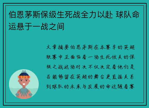 伯恩茅斯保级生死战全力以赴 球队命运悬于一战之间