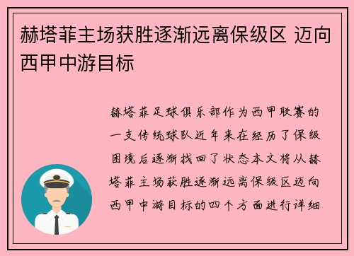 赫塔菲主场获胜逐渐远离保级区 迈向西甲中游目标