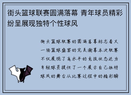 街头篮球联赛圆满落幕 青年球员精彩纷呈展现独特个性球风