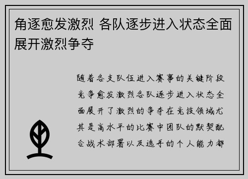 角逐愈发激烈 各队逐步进入状态全面展开激烈争夺