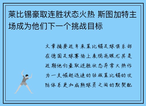 莱比锡豪取连胜状态火热 斯图加特主场成为他们下一个挑战目标