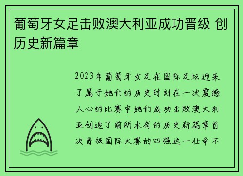 葡萄牙女足击败澳大利亚成功晋级 创历史新篇章