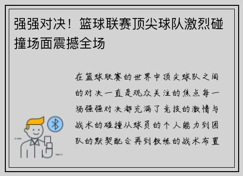 强强对决！篮球联赛顶尖球队激烈碰撞场面震撼全场