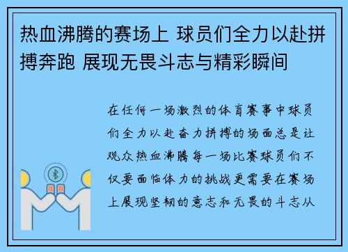 热血沸腾的赛场上 球员们全力以赴拼搏奔跑 展现无畏斗志与精彩瞬间