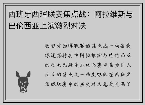 西班牙西珲联赛焦点战：阿拉维斯与巴伦西亚上演激烈对决