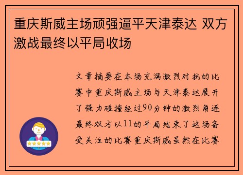 重庆斯威主场顽强逼平天津泰达 双方激战最终以平局收场