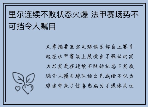 里尔连续不败状态火爆 法甲赛场势不可挡令人瞩目