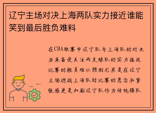 辽宁主场对决上海两队实力接近谁能笑到最后胜负难料