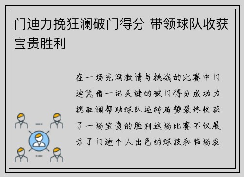 门迪力挽狂澜破门得分 带领球队收获宝贵胜利