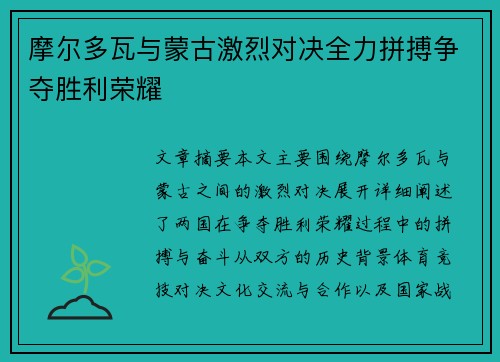摩尔多瓦与蒙古激烈对决全力拼搏争夺胜利荣耀