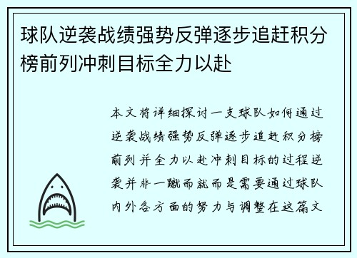 球队逆袭战绩强势反弹逐步追赶积分榜前列冲刺目标全力以赴