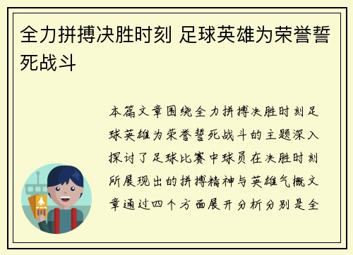 全力拼搏决胜时刻 足球英雄为荣誉誓死战斗