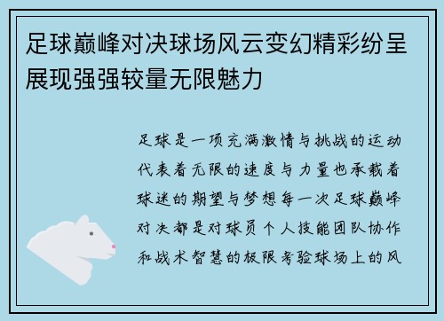 足球巅峰对决球场风云变幻精彩纷呈展现强强较量无限魅力