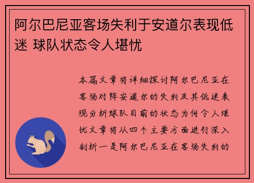阿尔巴尼亚客场失利于安道尔表现低迷 球队状态令人堪忧