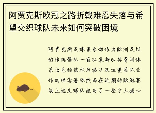 阿贾克斯欧冠之路折戟难忍失落与希望交织球队未来如何突破困境