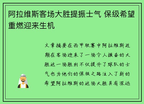 阿拉维斯客场大胜提振士气 保级希望重燃迎来生机
