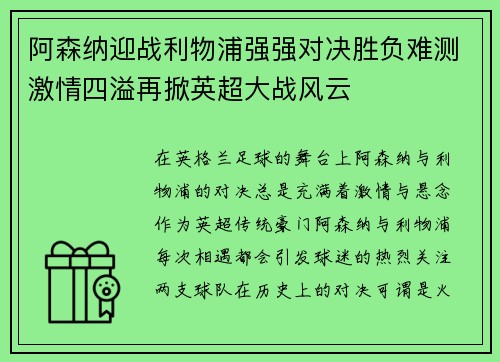 阿森纳迎战利物浦强强对决胜负难测激情四溢再掀英超大战风云