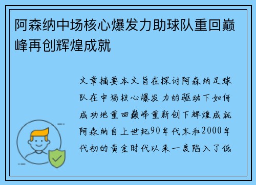 阿森纳中场核心爆发力助球队重回巅峰再创辉煌成就