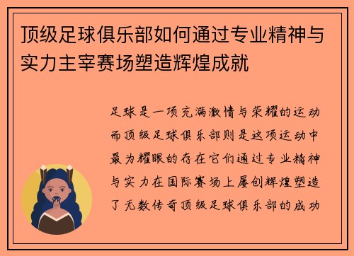 顶级足球俱乐部如何通过专业精神与实力主宰赛场塑造辉煌成就